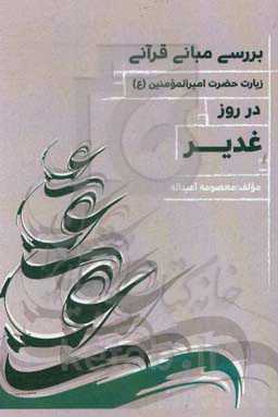 بررسی مبانی قرآنی زیارت غدیریه امام هادی (ع)