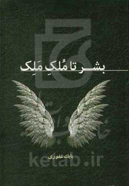 بشر تا ملک ملک