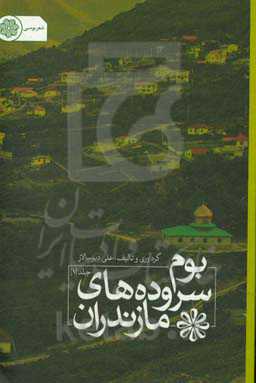 بوم سروده‌های مازندران