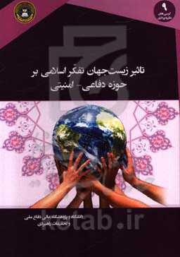 تاثیر زیست‌جهان تفکر اسلامی بر حوزه دفاعی - امنیتی