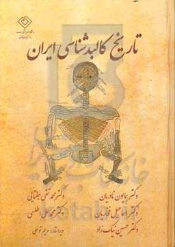 تاریخ کالبدشناسی ایران