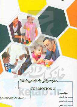 تاپ موشن 2: بهره حرکتی و اجتماعی شدن 2