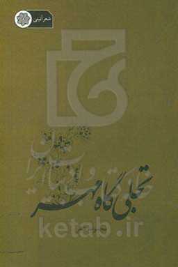 تجلی‌گاه مهر (برگزیده اشعار آیینی و مذهبی)