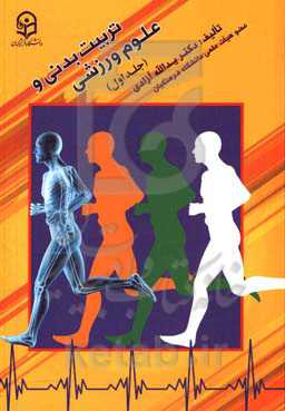 تربیت بدنی و علوم ورزشی