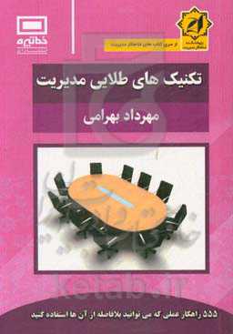 تکنیک‌های طلایی مدیریت