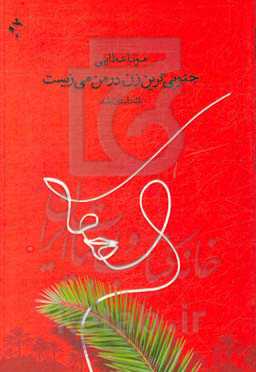 جنوبی‌ترین زن در من می‌زیست