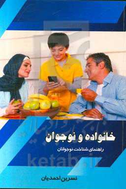 خانواده و نوجوان (راهنمای شناخت نوجوانان)