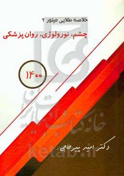 خلاصه طلایی مینور: چشم، نورولوژی و روان‌پزشکی