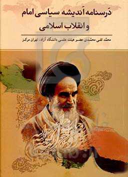درسنامه اندیشه سیاسی امام و انقلاب اسلامی