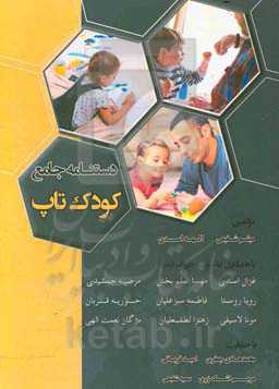دستنامه جامع کودک تاپ