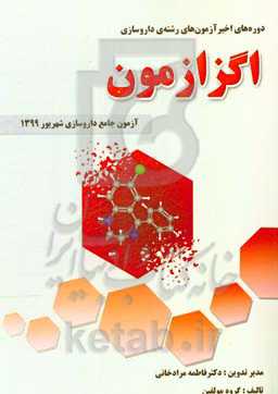 دوره‌های اخیر اگزازمون، آزمون‌های رشته‌ی داروسازی: آزمون جامع داروسازی شهریور 1399