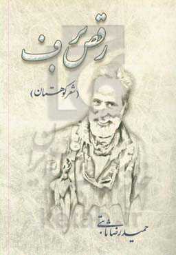 رقص برف (شعر کوهستان)