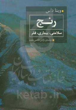 رنج، سلامتی، بیماری، فقر