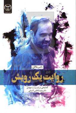 روایت یک رویش: گفتارهایی درباره زیست جهادی دکتر سعید کاظمی‌آشتیانی