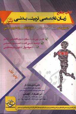 زبان تخصصی تربیت‌بدنی زیر ذره‌بین