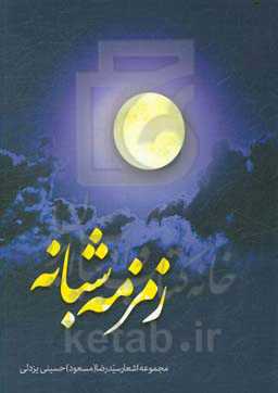 زمزمه‌ی شبانه