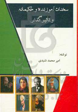 سخنان آموزنده و حکیمانه و تاثیرگذار