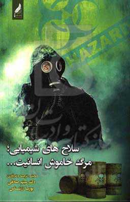 سلاح‌های شیمیایی؛ مرگ خاموش انسانیت...
