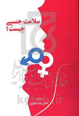 سلامت جنسی چیست؟