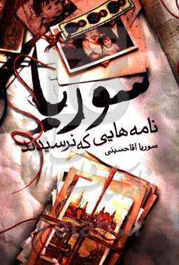 سوریا "نامه‌هایی که نرسیدند"