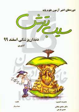 سیب ترش دوره‌های اخیر آزمون علوم پایه: دندان‌پزشکی اسفند 99 کشوری