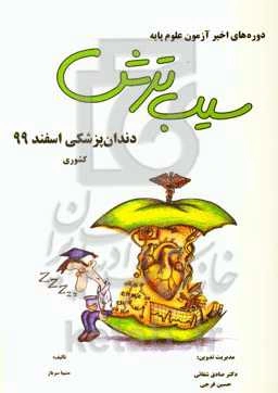 سیب ترش دوره‌های اخیر آزمون علوم پایه: دندان‌پزشکی اسفند 99 کشوری