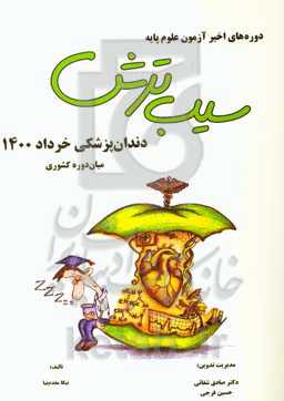 سیب ترش دوره‌های اخیر آزمون علوم پایه: دندان‌پزشکی خرداد 1400، میان‌دوره کشوری