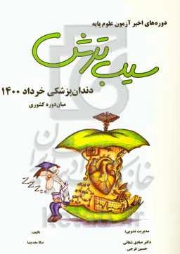 سیب ترش دوره‌های اخیر آزمون علوم پایه: دندان‌پزشکی خرداد 1400، میان‌دوره کشوری