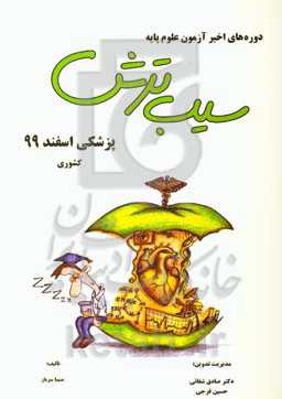 سیب ترش دوره‌های اخیر آزمون علوم پایه: پزشکی اسفند 99، کشوری