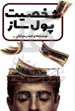 شخصیت پول‌ساز