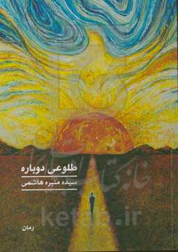 طلوعی دوباره