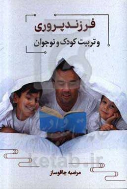 فرزندپروری و تربیت کودک و نوجوان