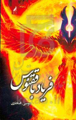 فریاد با ققنوس