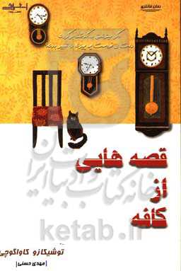 قصه‌هایی از کافه: قبل از اینکه قهوه سرد شود