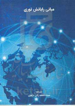 مبانی رایانش توری