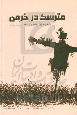 مترسک در خرمن