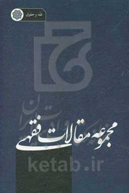 مجموعه مقالات فقهی