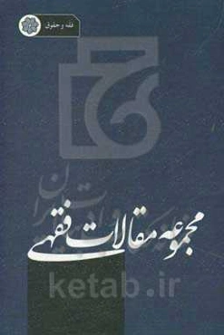 مجموعه مقالات فقهی