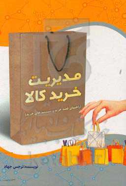 مدیریت خرید کالا (راهنمای قصد خرید و سیستم‌های خرید)