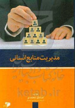 مدیریت منابع انسانی