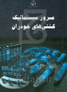 مرور سیستماتیک کشتی‌های خودران