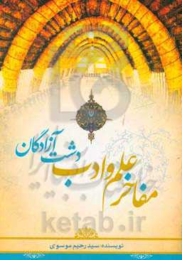 مفاخر علم و ادب دشت آزادگان