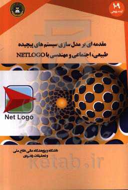 مقدمه‌ای بر مدل‌سازی مبتنی بر عامل مدل‌سازی سیستم‌های پیچیده طبیعی، اجتماعی و مهندسی با NETLOGO