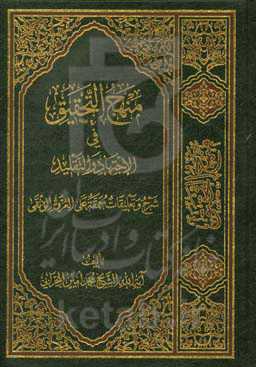 منهج التحقیق فی الاجتهاد و التقلید: شرح و تعلیقات معمقه علیی العروه الوثقی