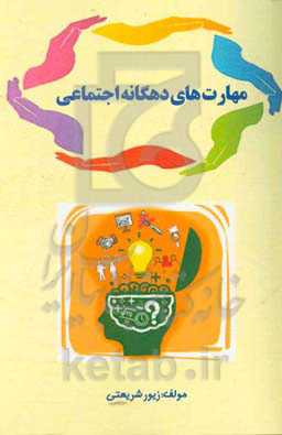 مهارت‌های دهگانه اجتماعی