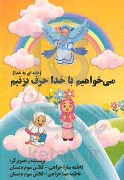 می‌خواهیم با خدا حرف‌بزنیم: نامه‌ای به خدا