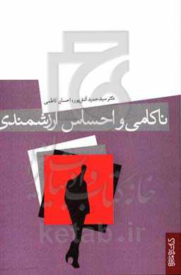 ناکامی و احساس ارزشمندی