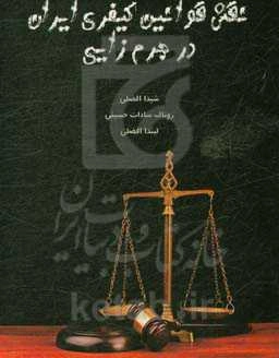 نقش قوانین کیفری ایران در جرم‌زایی