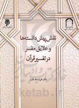 نقش پیش‌دانسته‌ها و علایق مفسر در تفسیر قرآن