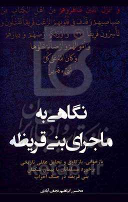 نگاهی به ماجرای بنی‌قریظه